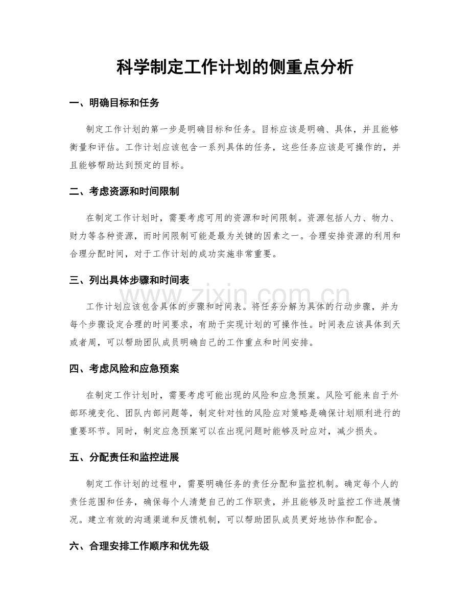 科学制定工作计划的侧重点分析.docx_第1页