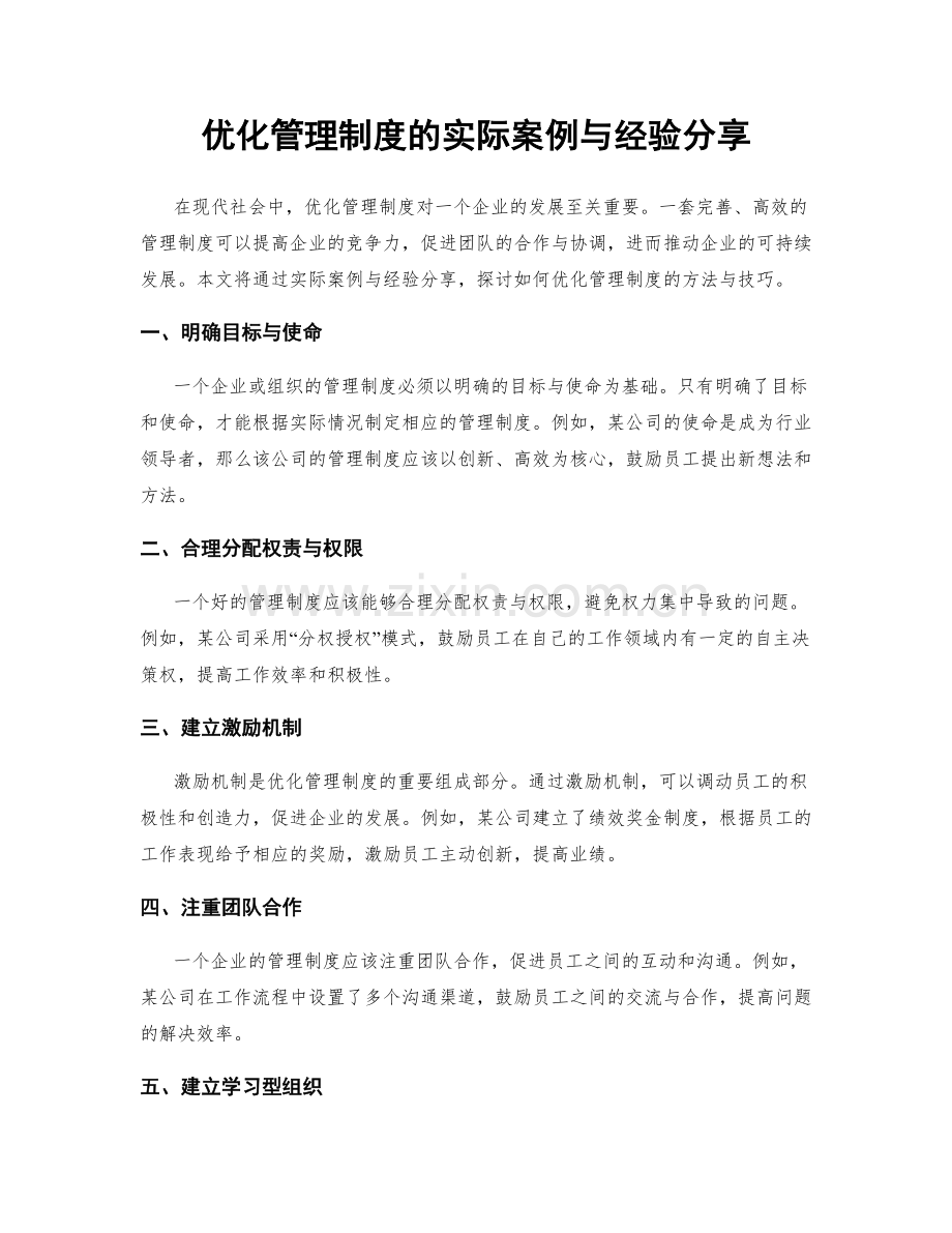 优化管理制度的实际案例与经验分享.docx_第1页