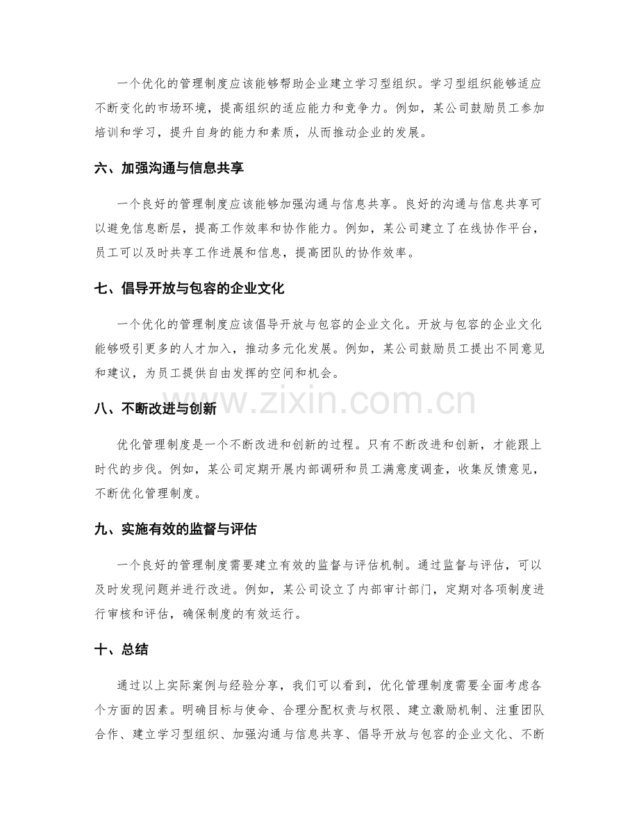 优化管理制度的实际案例与经验分享.docx_第2页