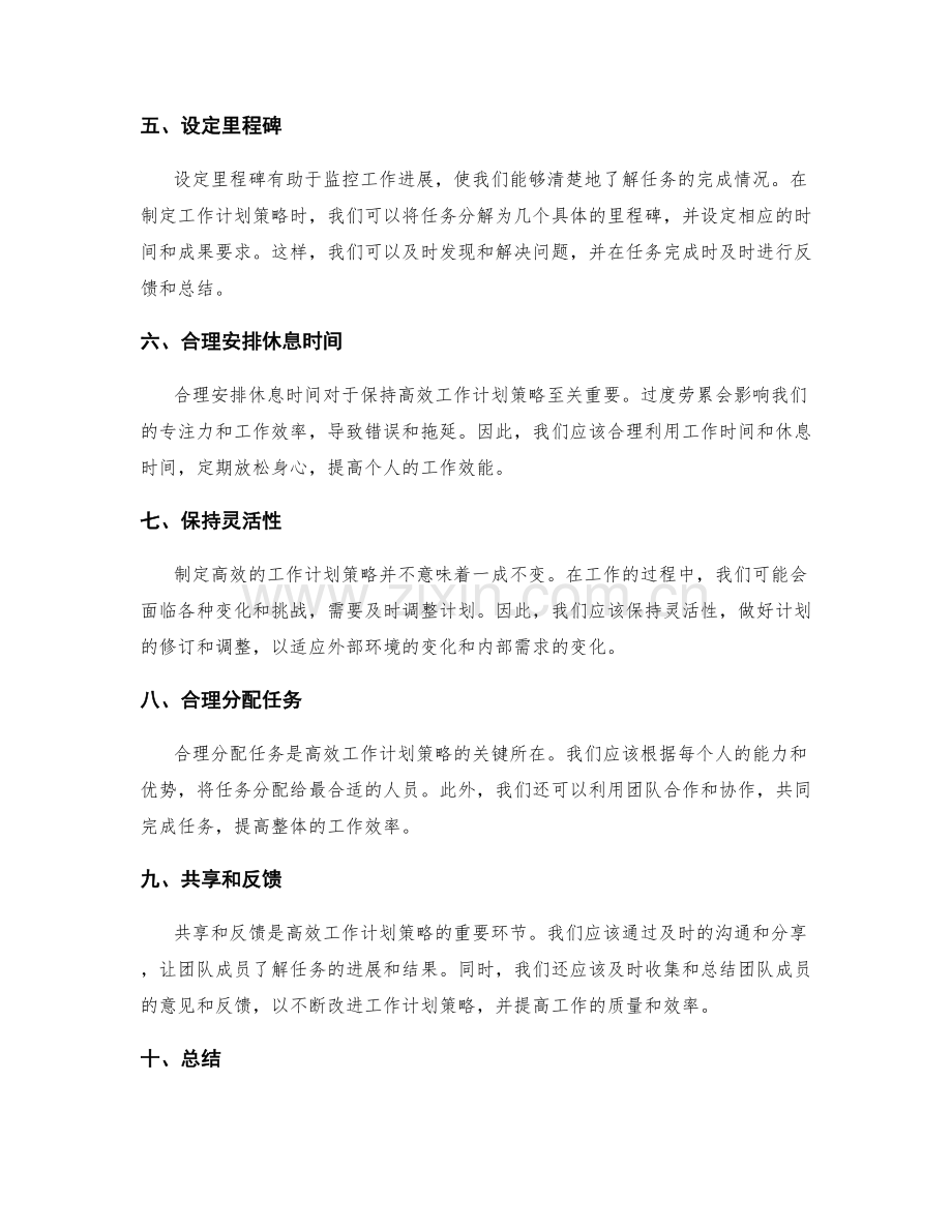 制定高效的工作计划策略.docx_第2页