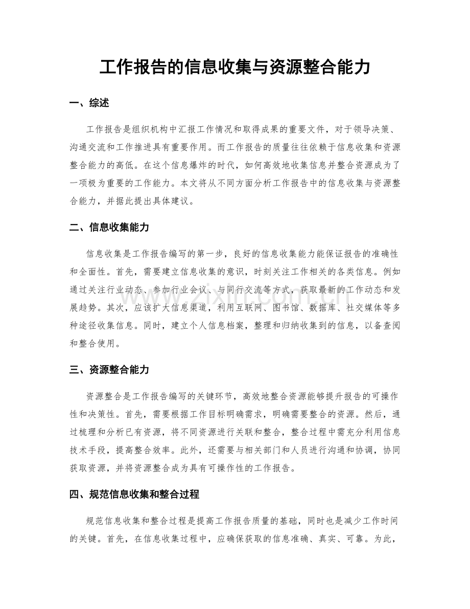 工作报告的信息收集与资源整合能力.docx_第1页