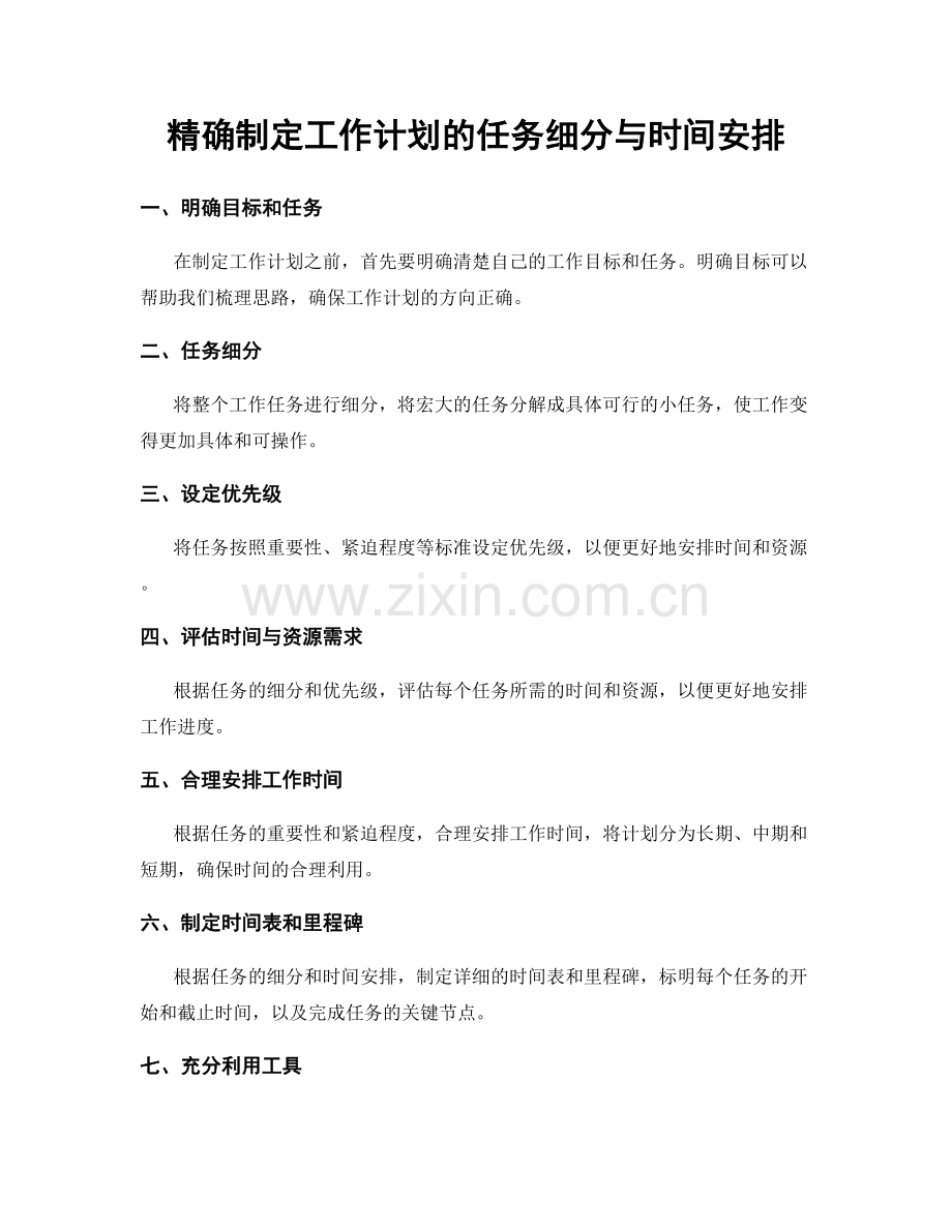 精确制定工作计划的任务细分与时间安排.docx_第1页