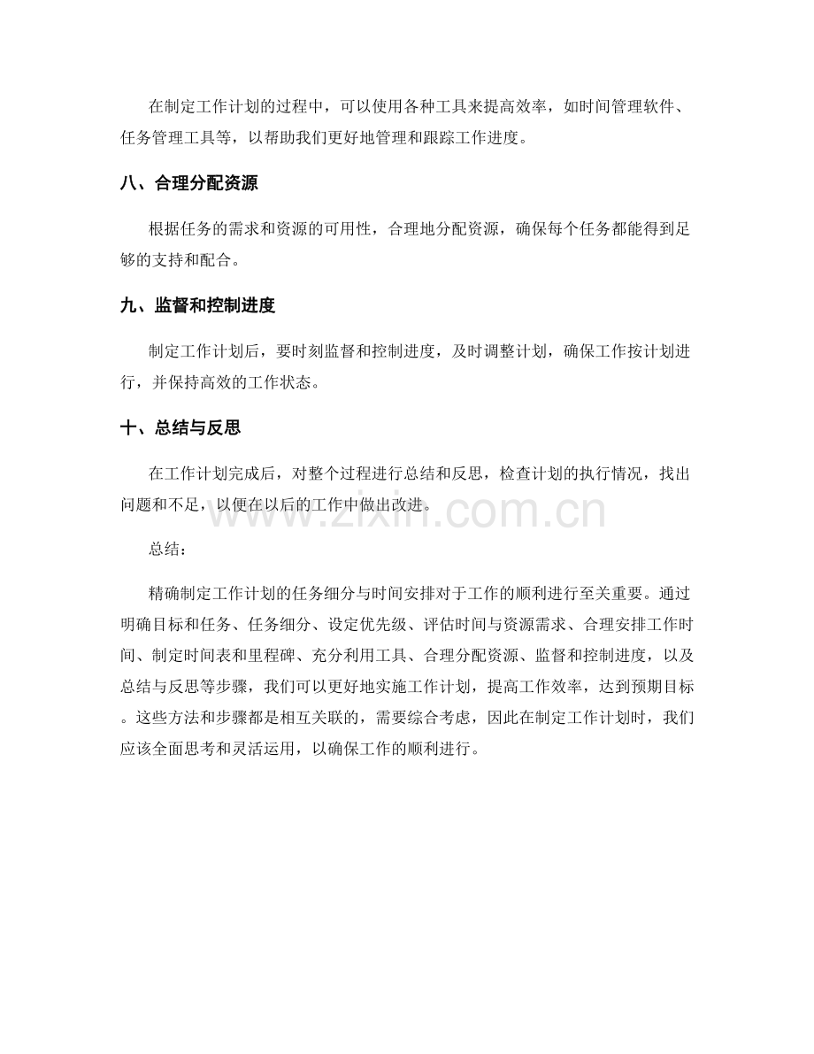 精确制定工作计划的任务细分与时间安排.docx_第2页