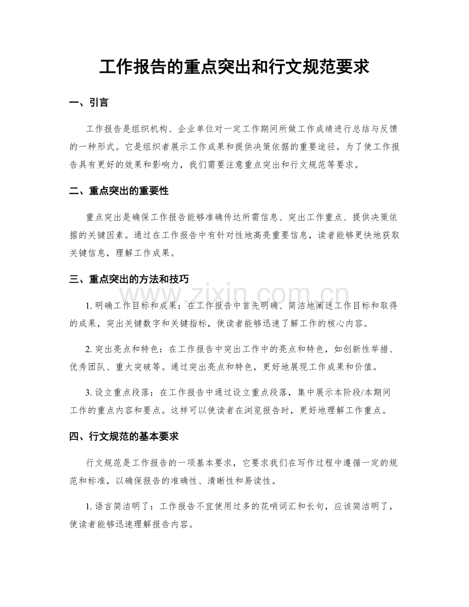 工作报告的重点突出和行文规范要求.docx_第1页