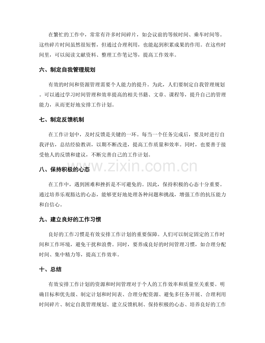 有效安排工作计划的资源和时间管理.docx_第2页