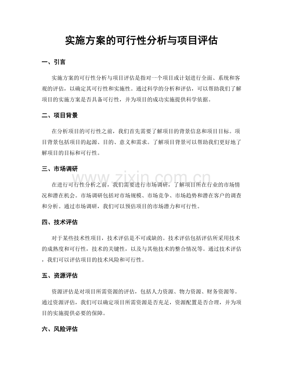 实施方案的可行性分析与项目评估.docx_第1页