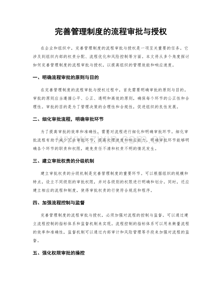 完善管理制度的流程审批与授权.docx_第1页