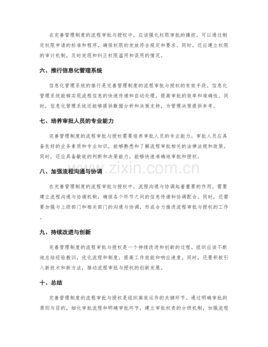 完善管理制度的流程审批与授权.docx_第2页