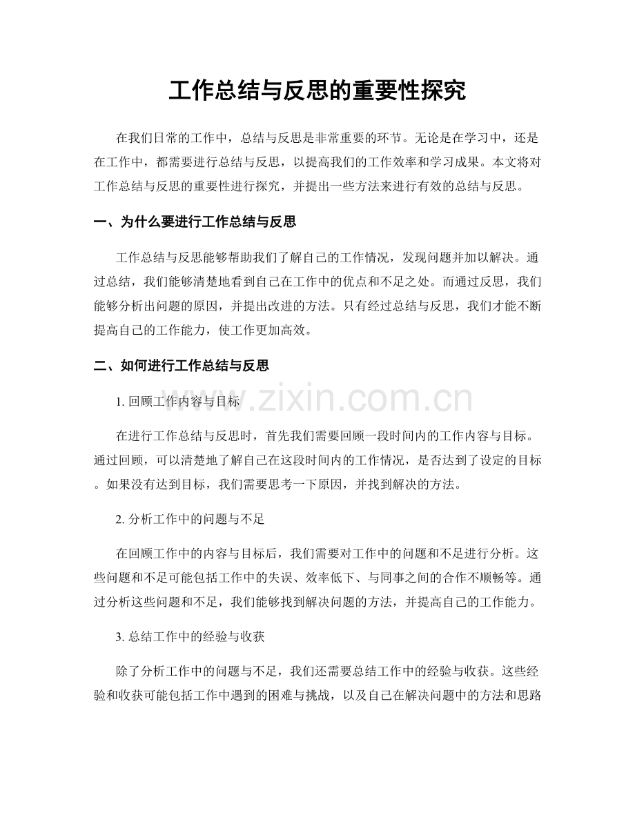 工作总结与反思的重要性探究.docx_第1页