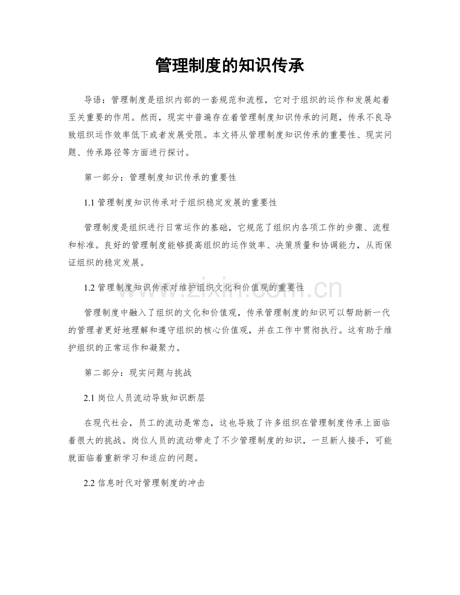 管理制度的知识传承.docx_第1页