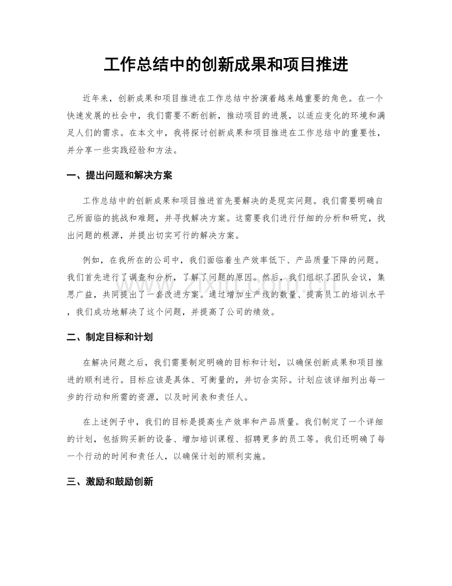 工作总结中的创新成果和项目推进.docx_第1页