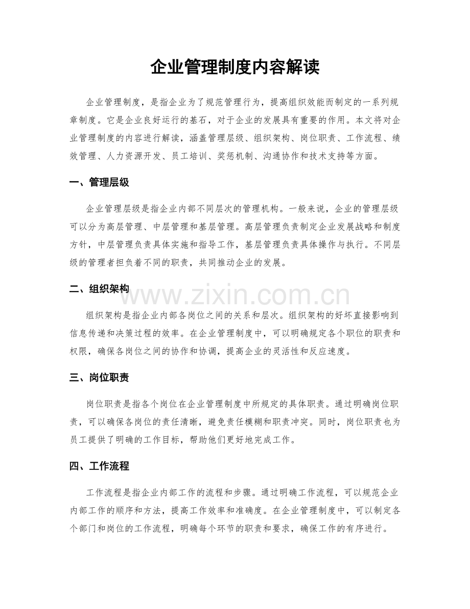 企业管理制度内容解读.docx_第1页