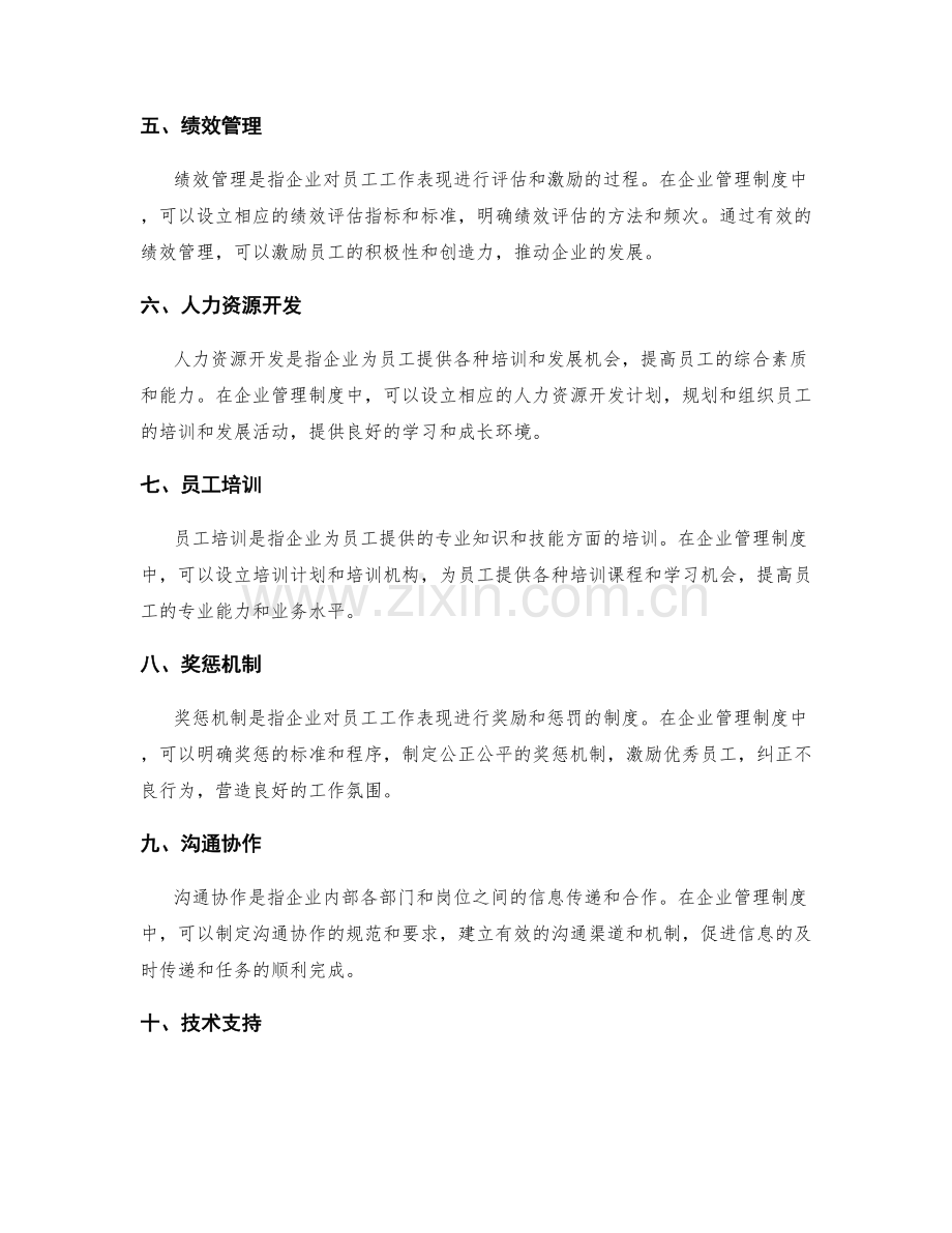 企业管理制度内容解读.docx_第2页