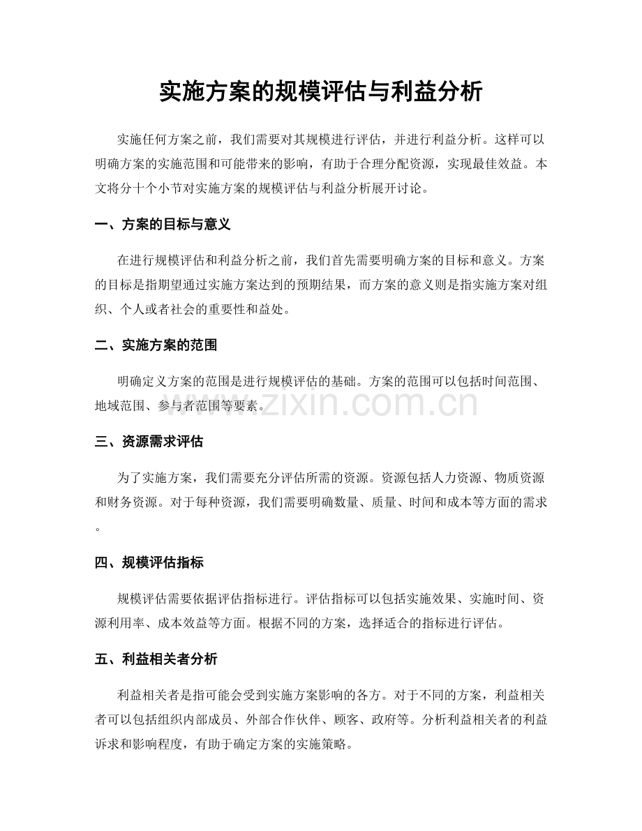 实施方案的规模评估与利益分析.docx_第1页