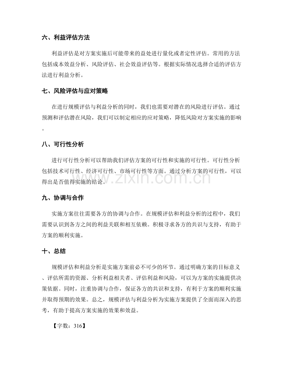 实施方案的规模评估与利益分析.docx_第2页