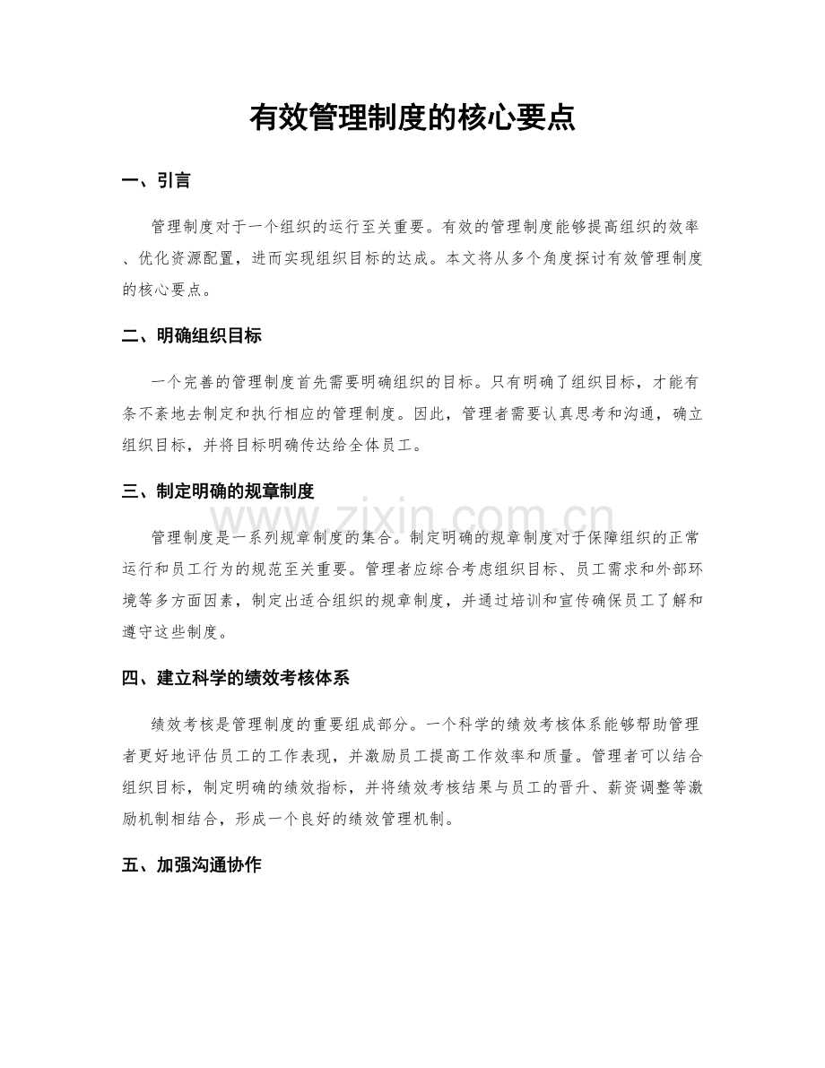 有效管理制度的核心要点.docx_第1页