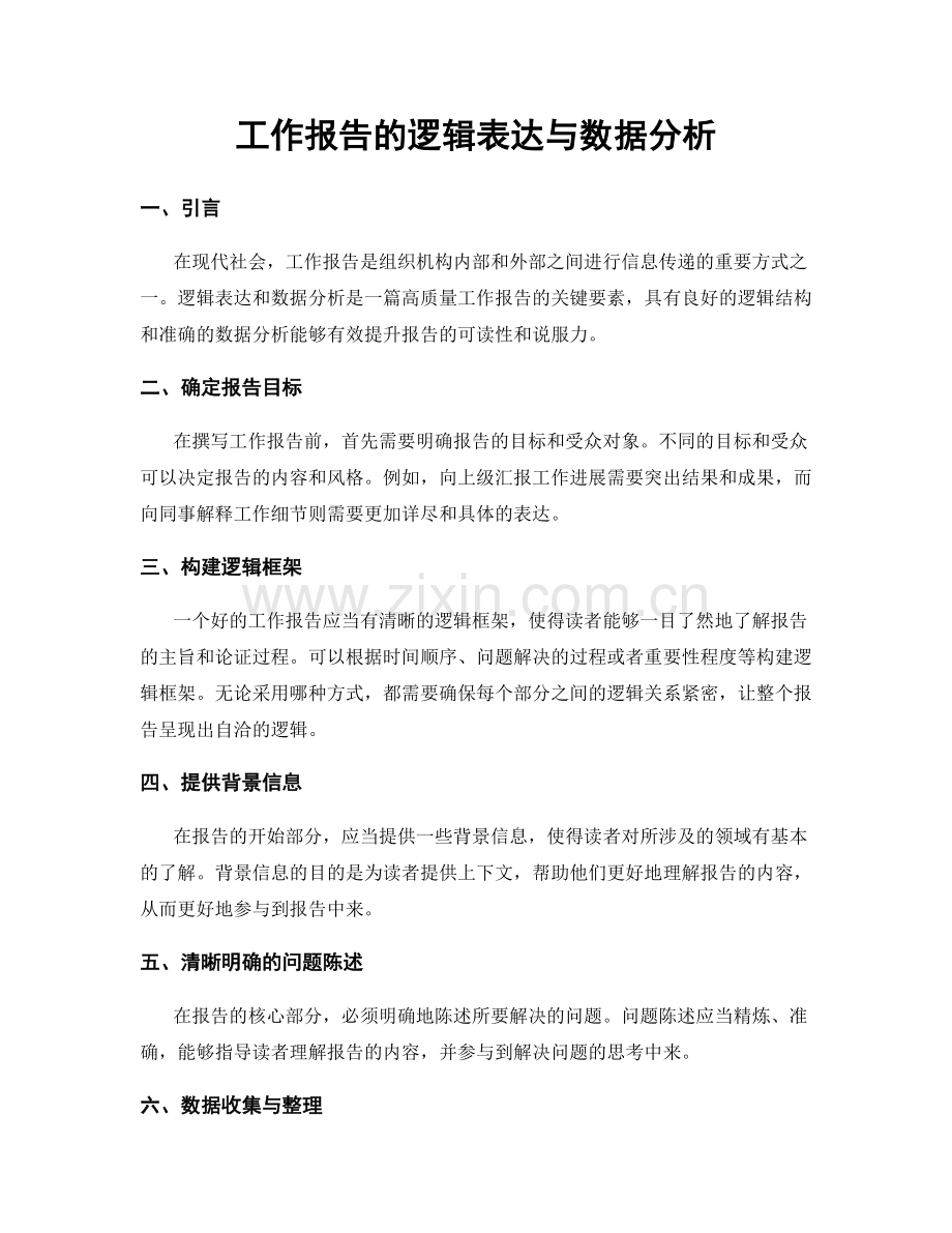 工作报告的逻辑表达与数据分析.docx_第1页