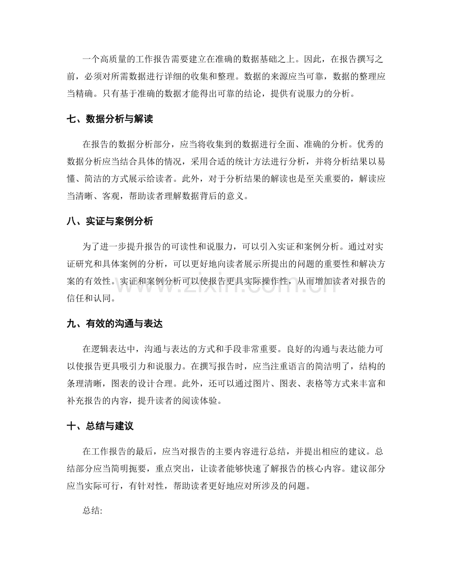 工作报告的逻辑表达与数据分析.docx_第2页