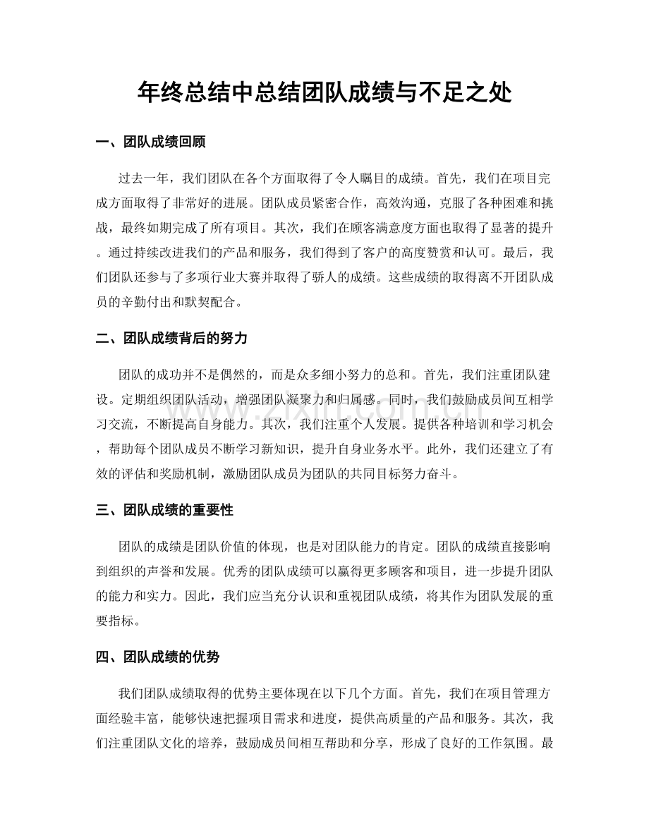 年终总结中总结团队成绩与不足之处.docx_第1页