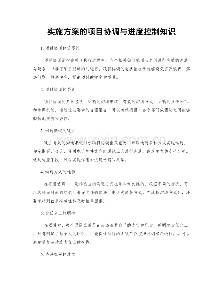 实施方案的项目协调与进度控制知识.docx_第1页