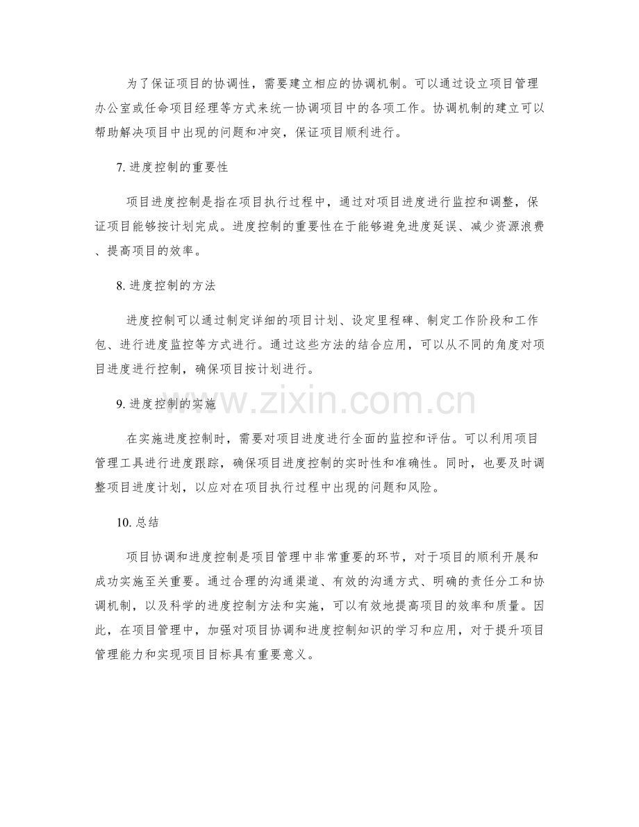 实施方案的项目协调与进度控制知识.docx_第2页