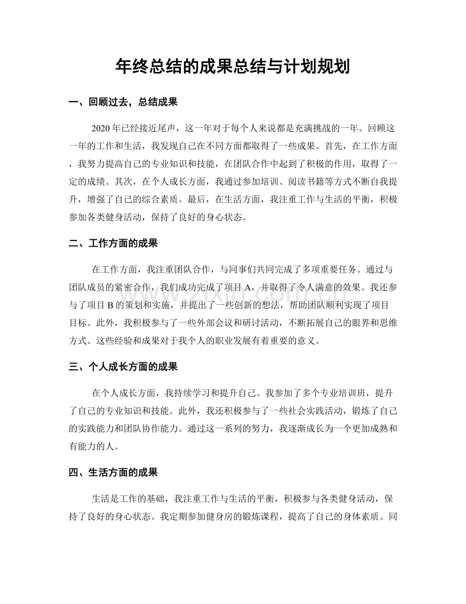 年终总结的成果总结与计划规划.docx_第1页