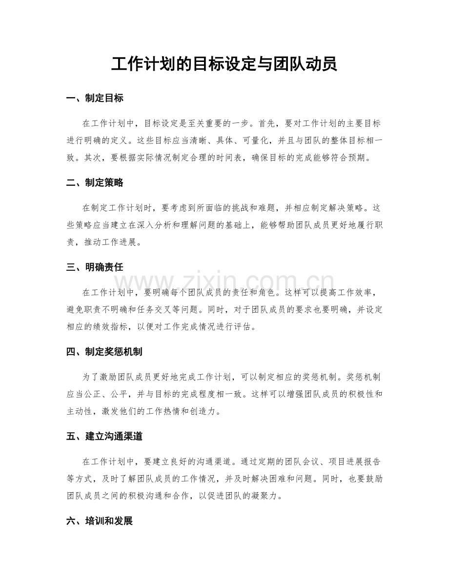 工作计划的目标设定与团队动员.docx_第1页