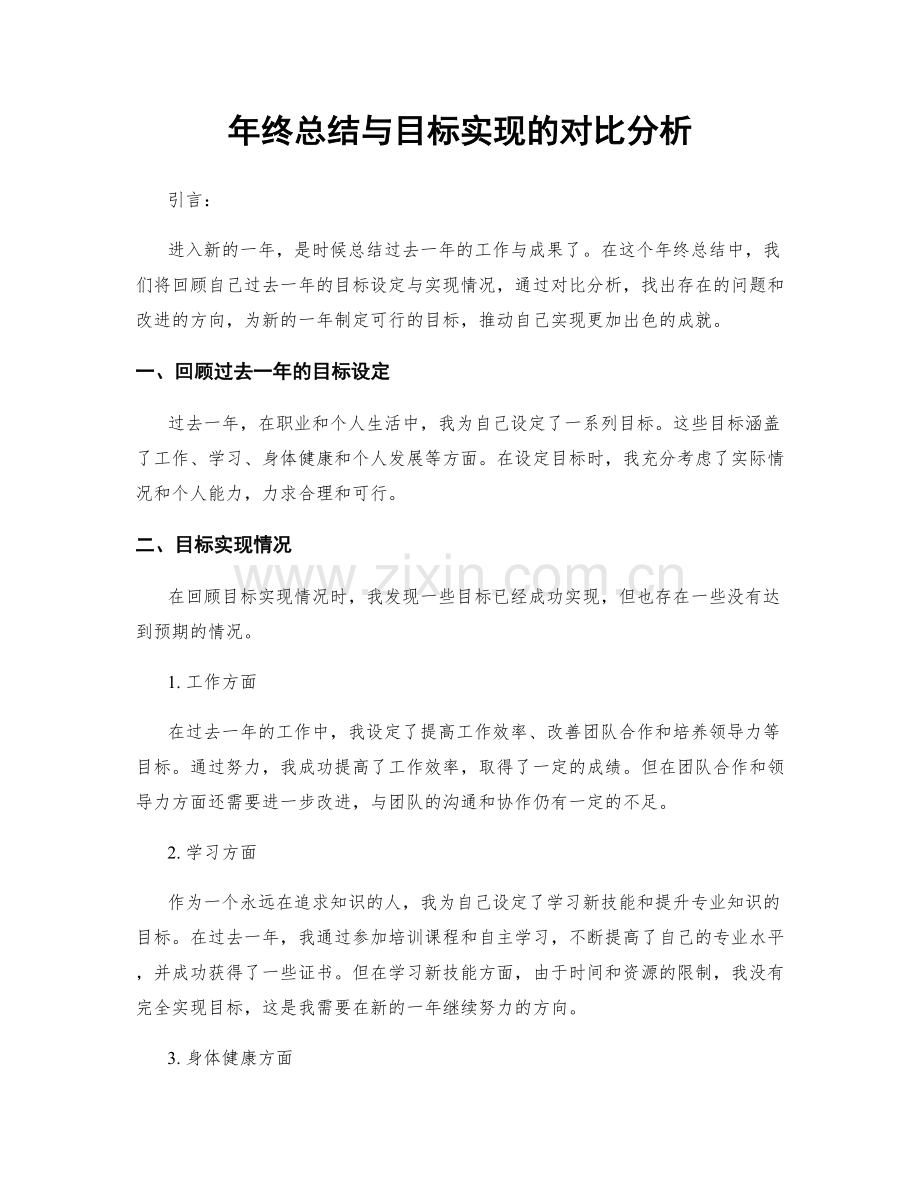 年终总结与目标实现的对比分析.docx_第1页