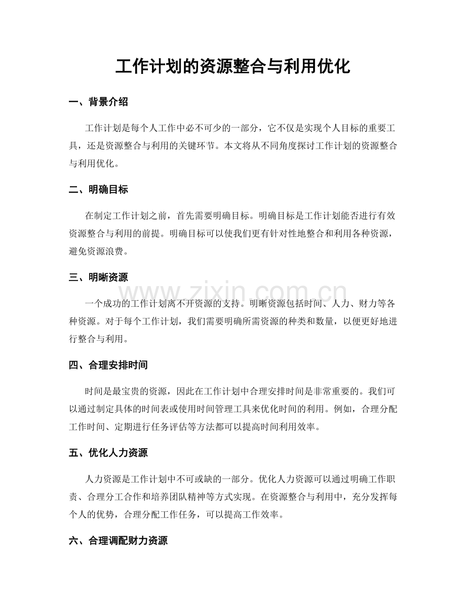 工作计划的资源整合与利用优化.docx_第1页