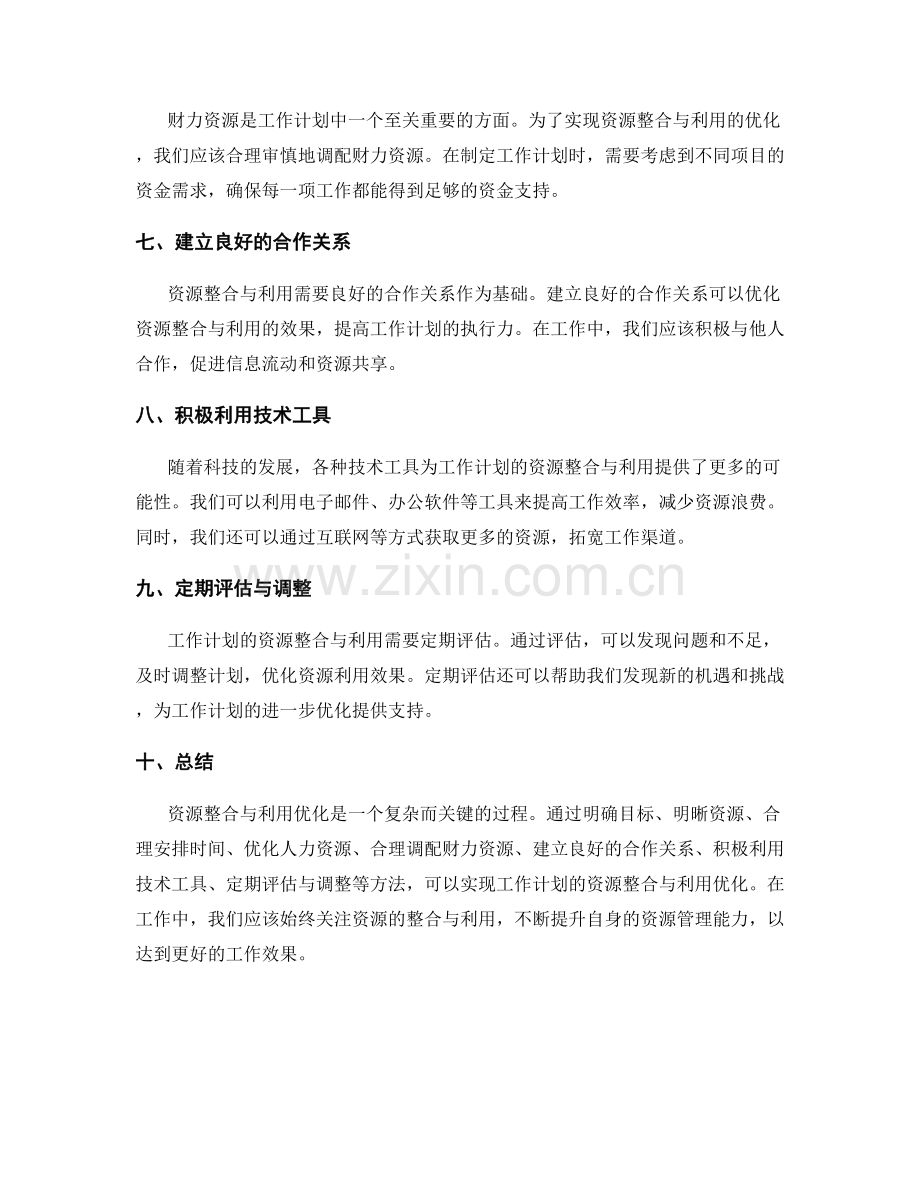 工作计划的资源整合与利用优化.docx_第2页