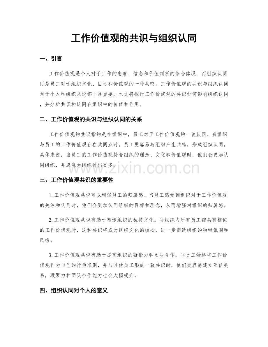 工作价值观的共识与组织认同.docx_第1页