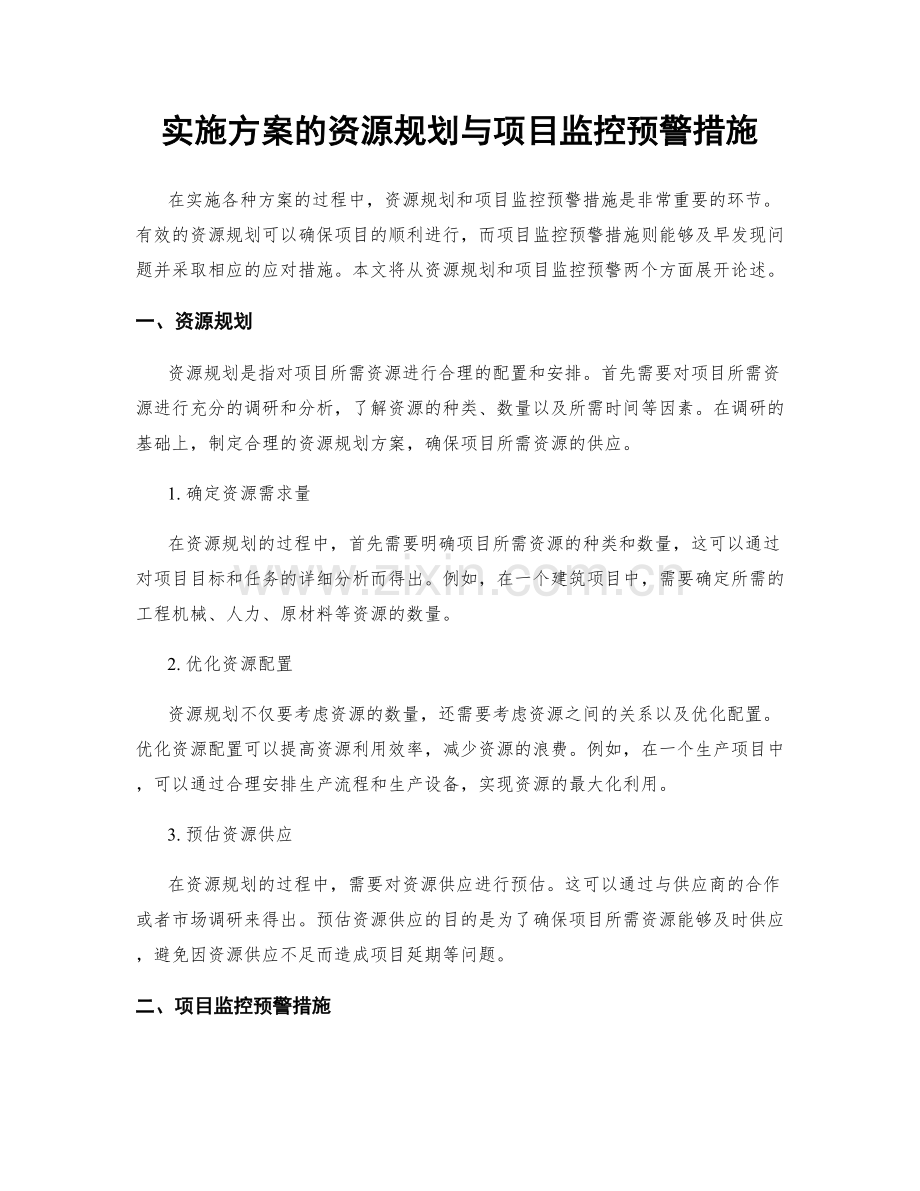 实施方案的资源规划与项目监控预警措施.docx_第1页