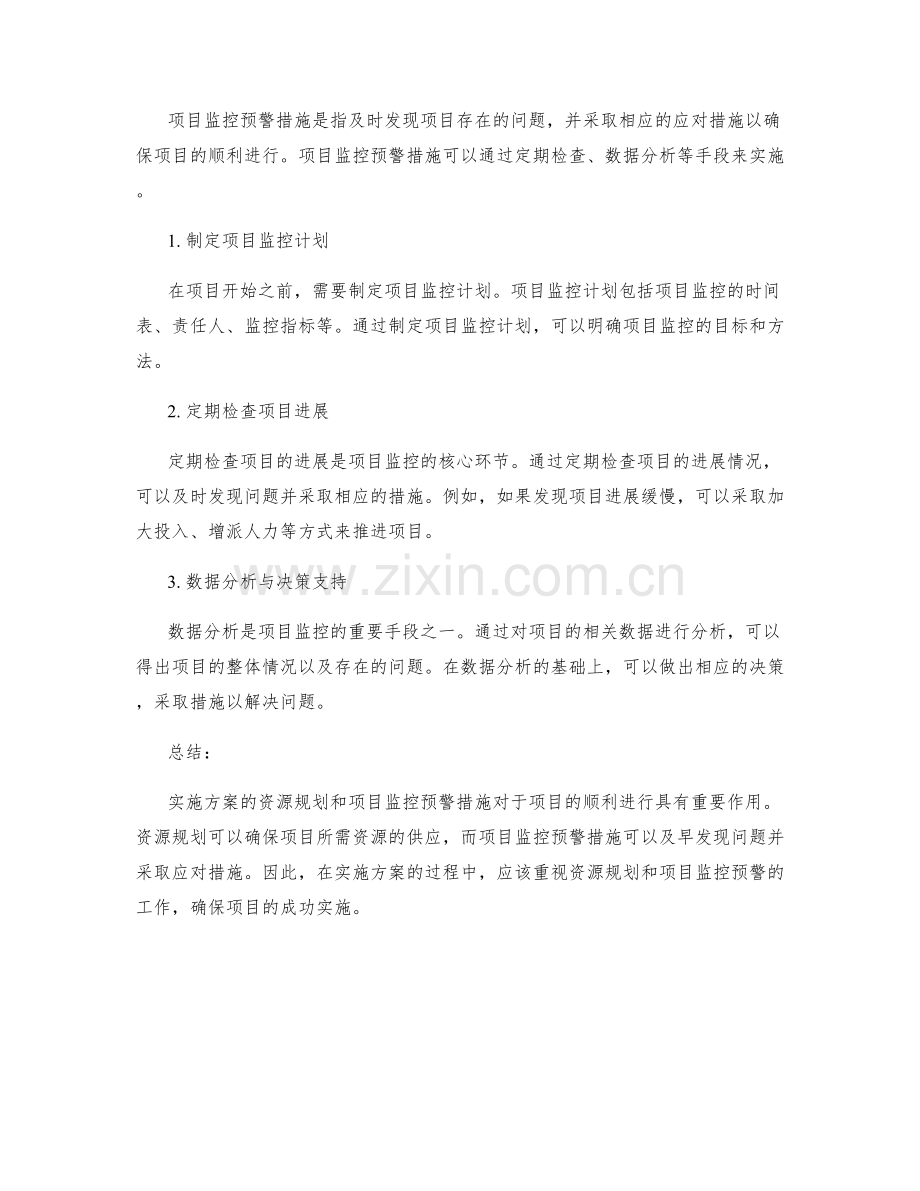 实施方案的资源规划与项目监控预警措施.docx_第2页