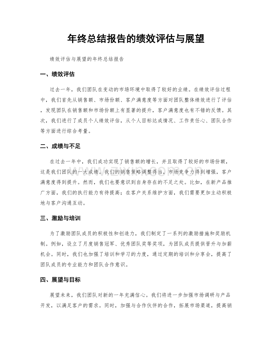 年终总结报告的绩效评估与展望.docx_第1页