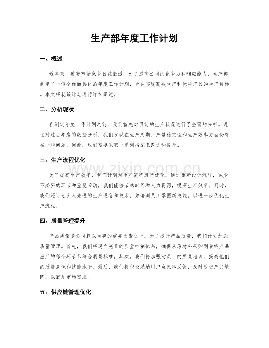 生产部年度工作计划.docx_第1页