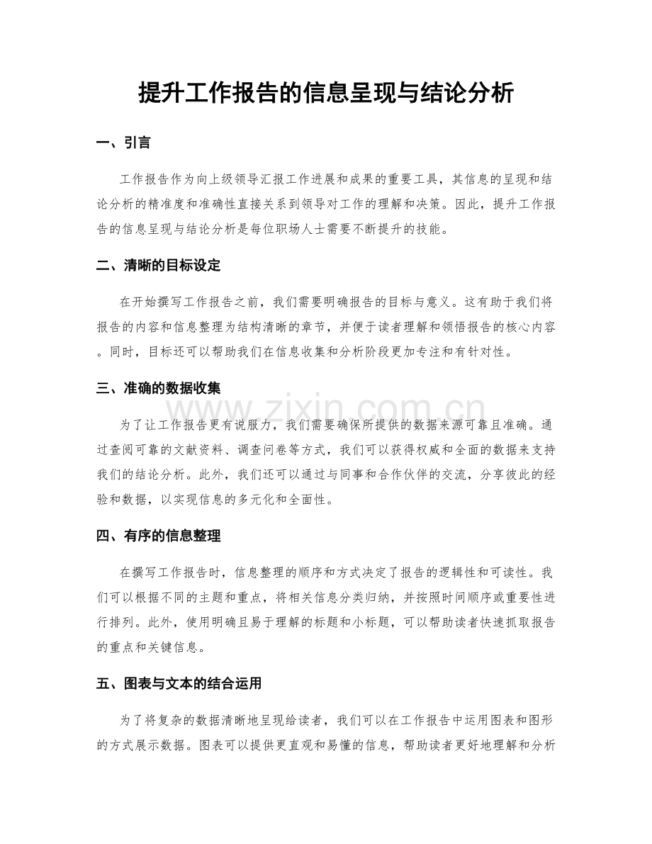 提升工作报告的信息呈现与结论分析.docx_第1页