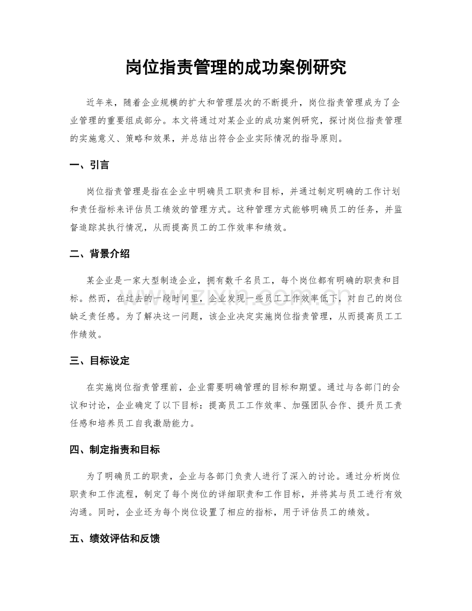 岗位职责管理的成功案例研究.docx_第1页