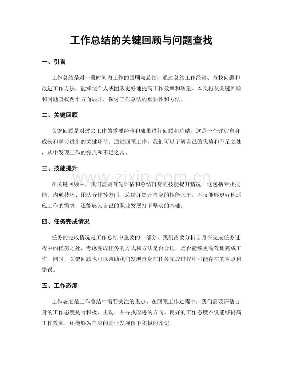 工作总结的关键回顾与问题查找.docx_第1页