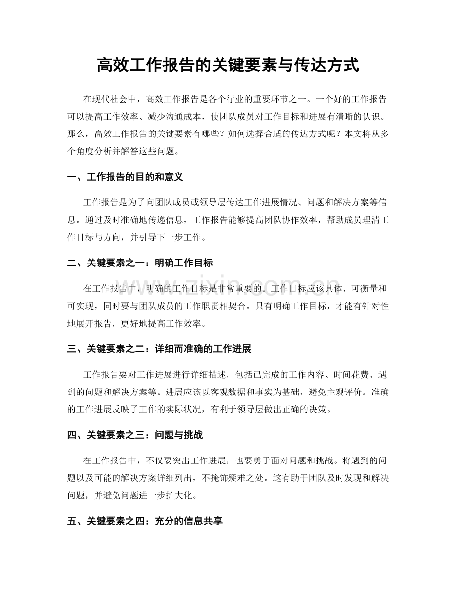 高效工作报告的关键要素与传达方式.docx_第1页