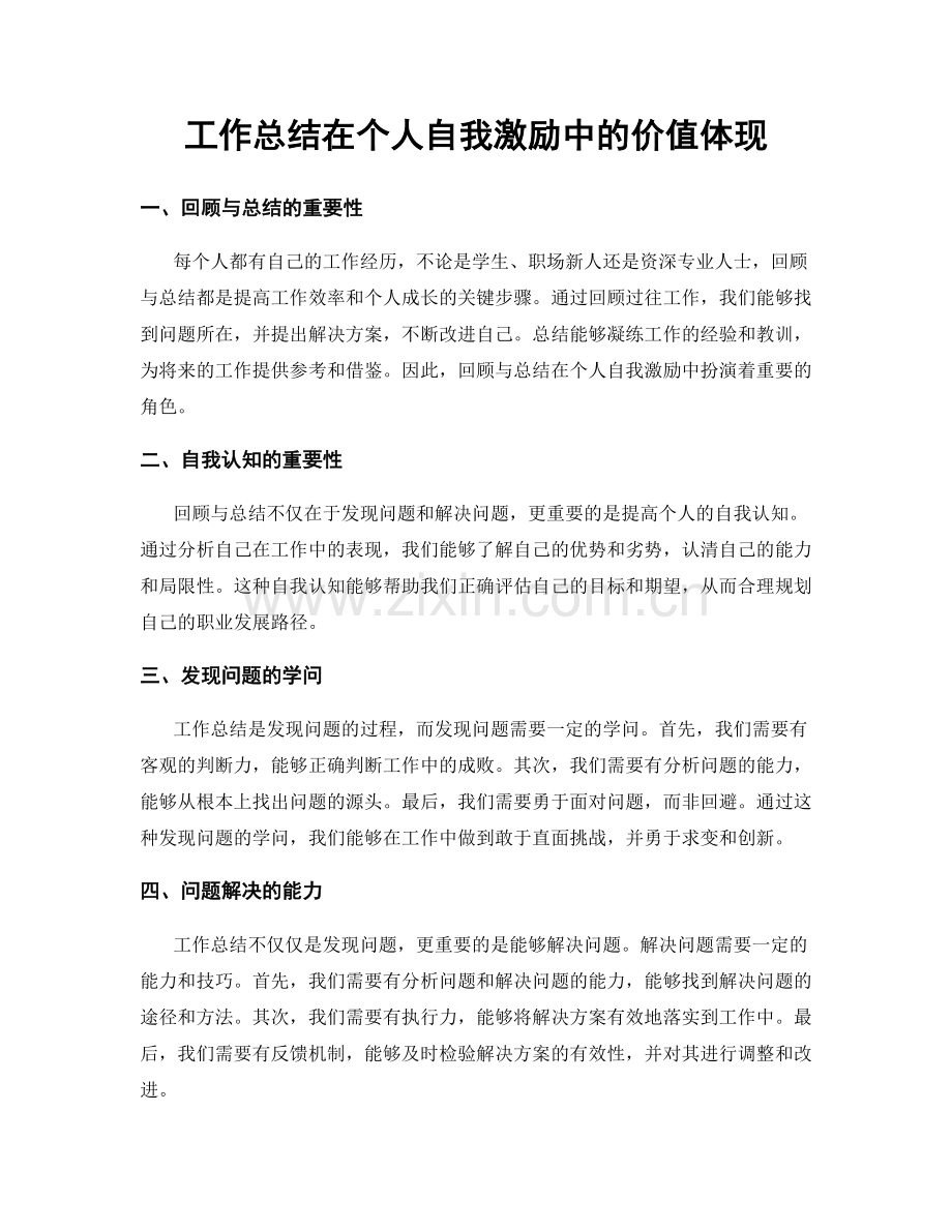 工作总结在个人自我激励中的价值体现.docx_第1页