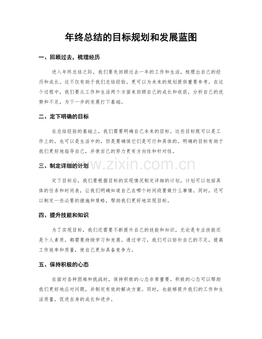 年终总结的目标规划和发展蓝图.docx_第1页