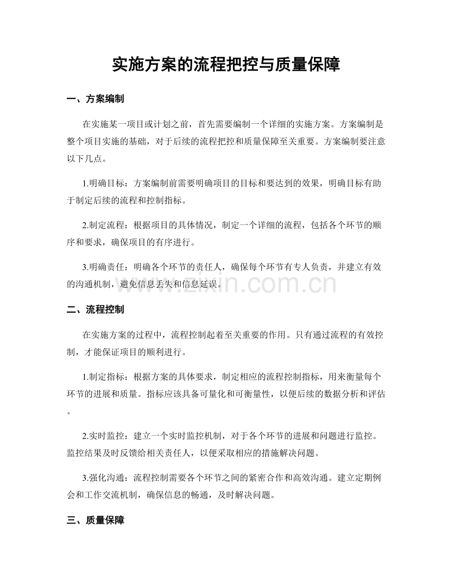 实施方案的流程把控与质量保障.docx_第1页