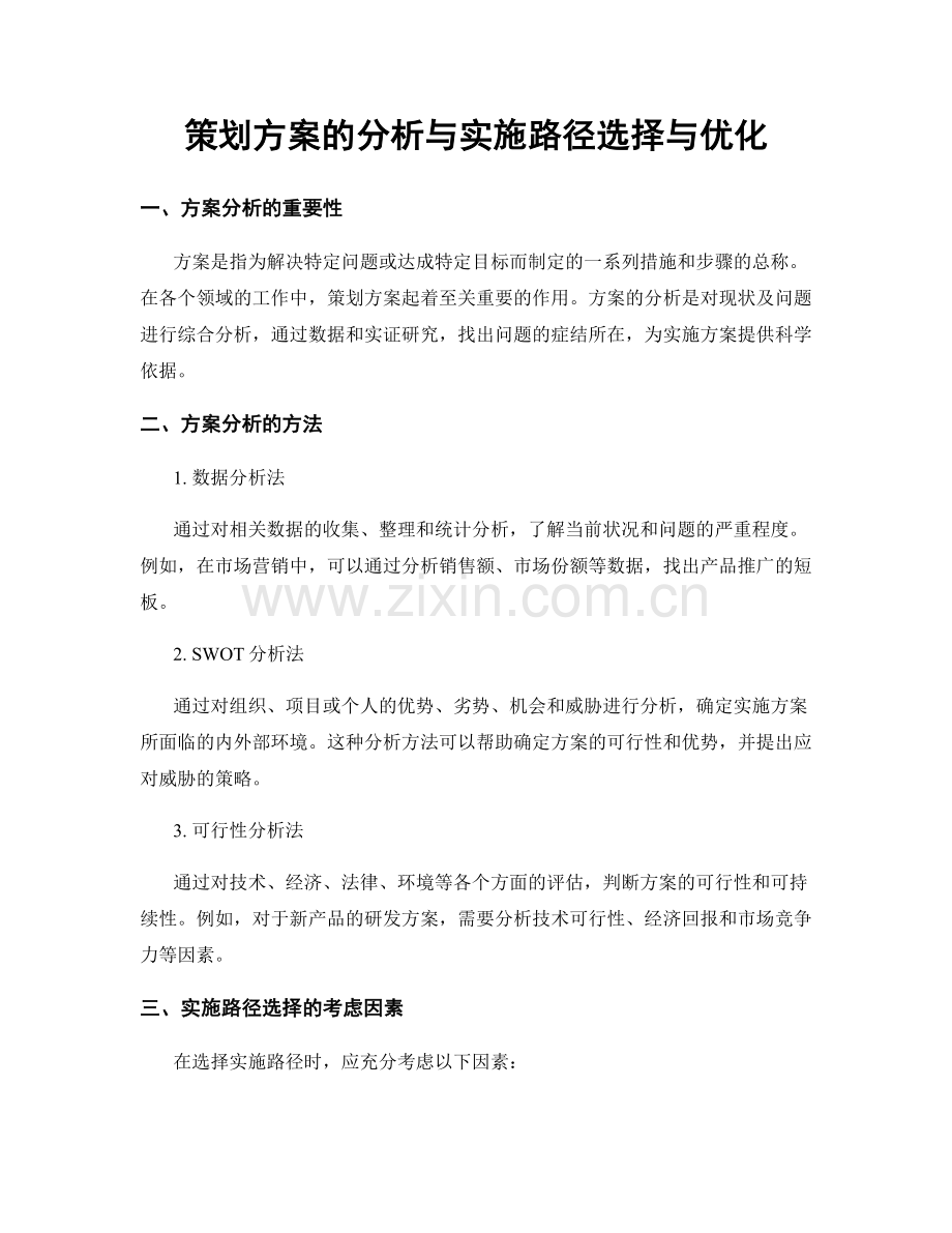 策划方案的分析与实施路径选择与优化.docx_第1页