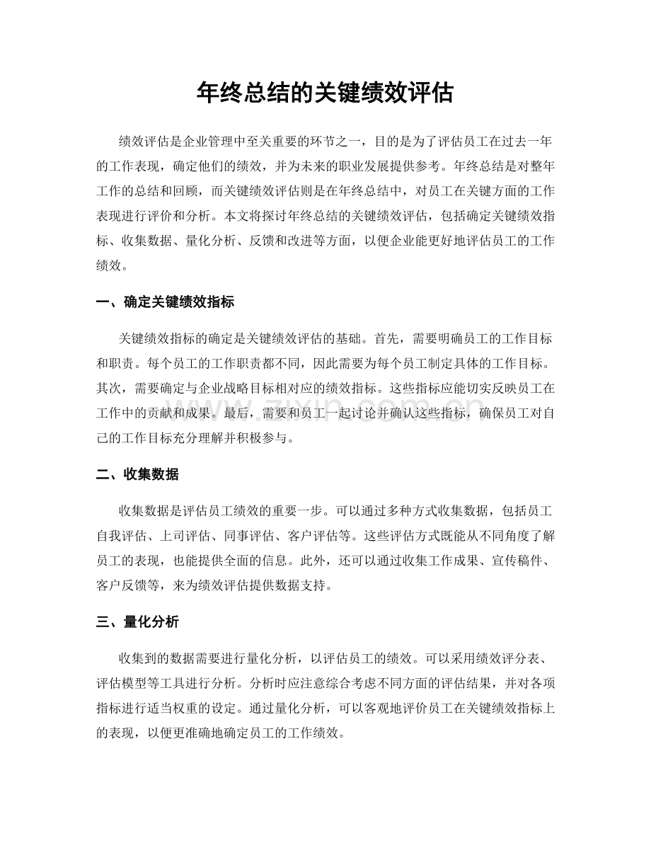 年终总结的关键绩效评估.docx_第1页