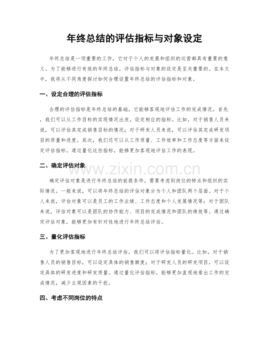 年终总结的评估指标与对象设定.docx_第1页