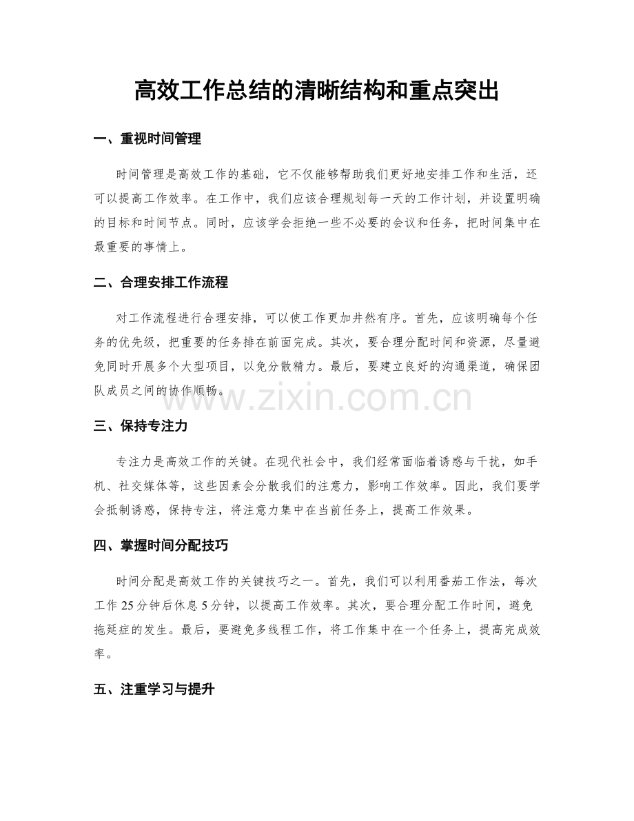 高效工作总结的清晰结构和重点突出.docx_第1页