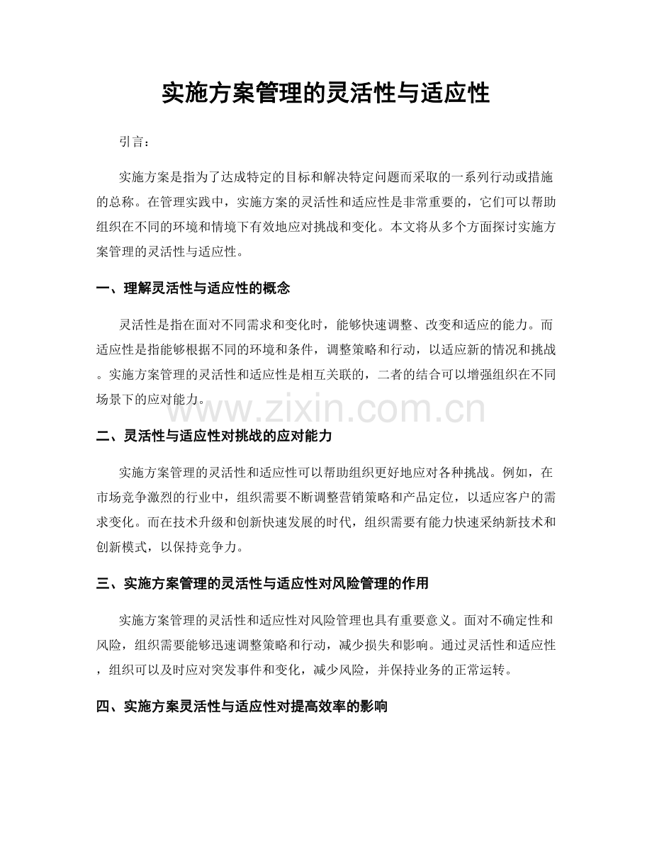 实施方案管理的灵活性与适应性.docx_第1页