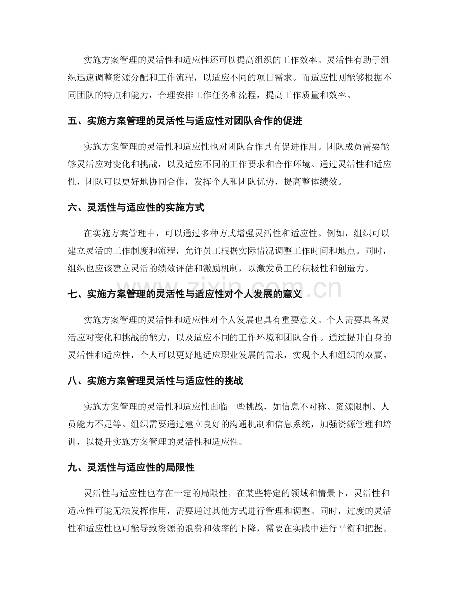 实施方案管理的灵活性与适应性.docx_第2页