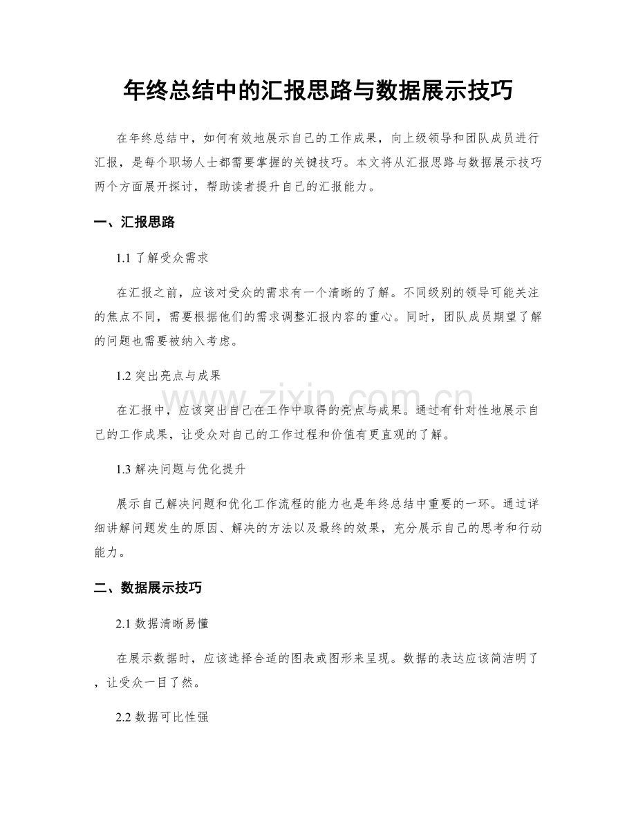 年终总结中的汇报思路与数据展示技巧.docx_第1页