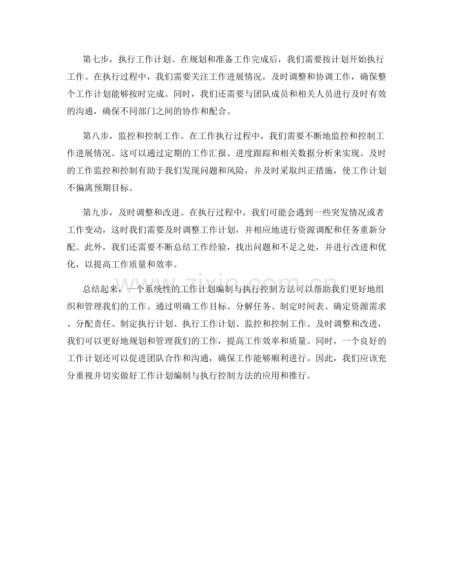 系统性的工作计划编制与执行控制方法.docx_第2页